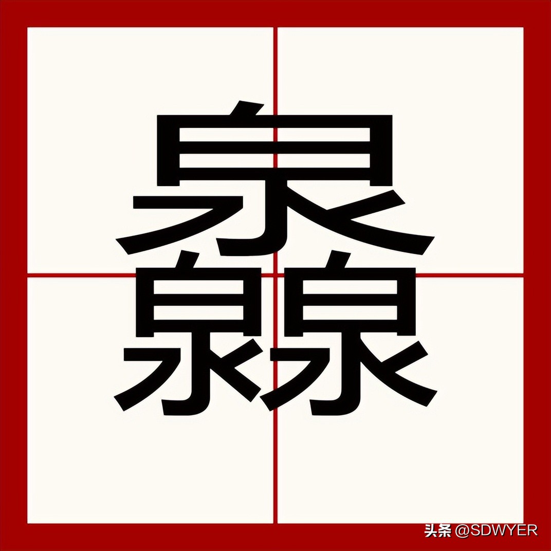 鱻字组词,鱻组词