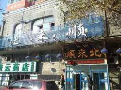 哈尔滨东来顺火锅总店地址,哈尔滨北来顺饭店营业吗