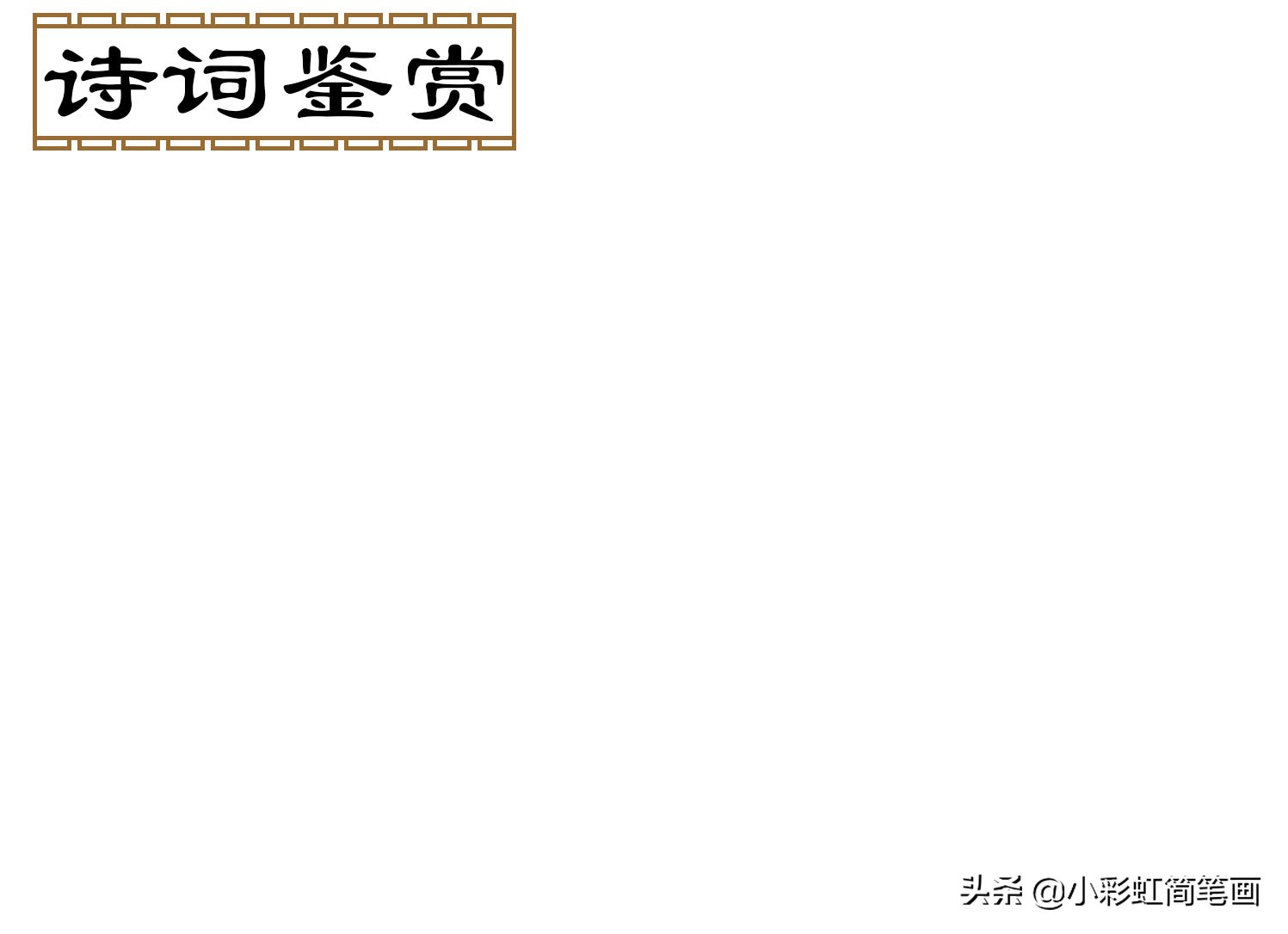 古诗文言文手抄报大全简单又漂亮,趣味古诗词或小古文手抄报大全