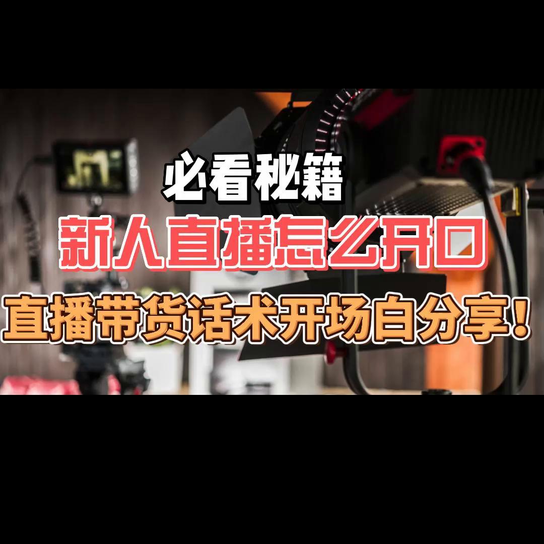 新手如何做直播带货话术对白,直播带货教程话术技巧