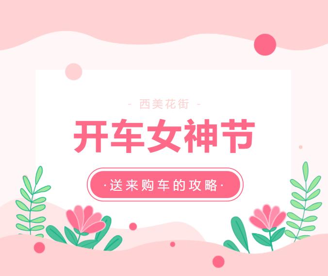 西美花街3·8开车女神节，送来购车的攻略