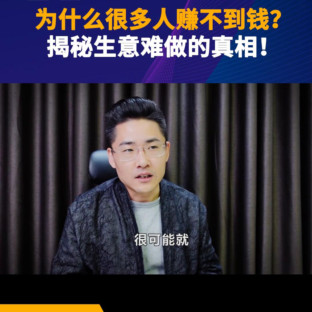 为什么很多人赚不到钱？陈老师揭秘生意难做的真相！#陈平...