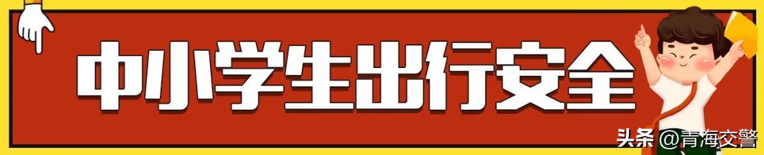 同学们要注意哪些安全,第28个全国小学生安全教育日