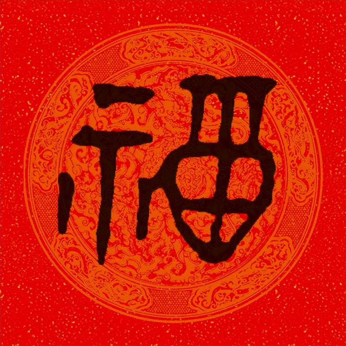 篆书百福图高清100个福字,福字图片大全篆书书法