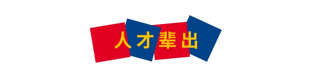 江山代有才人出,江山代有才人出一代新人胜旧人