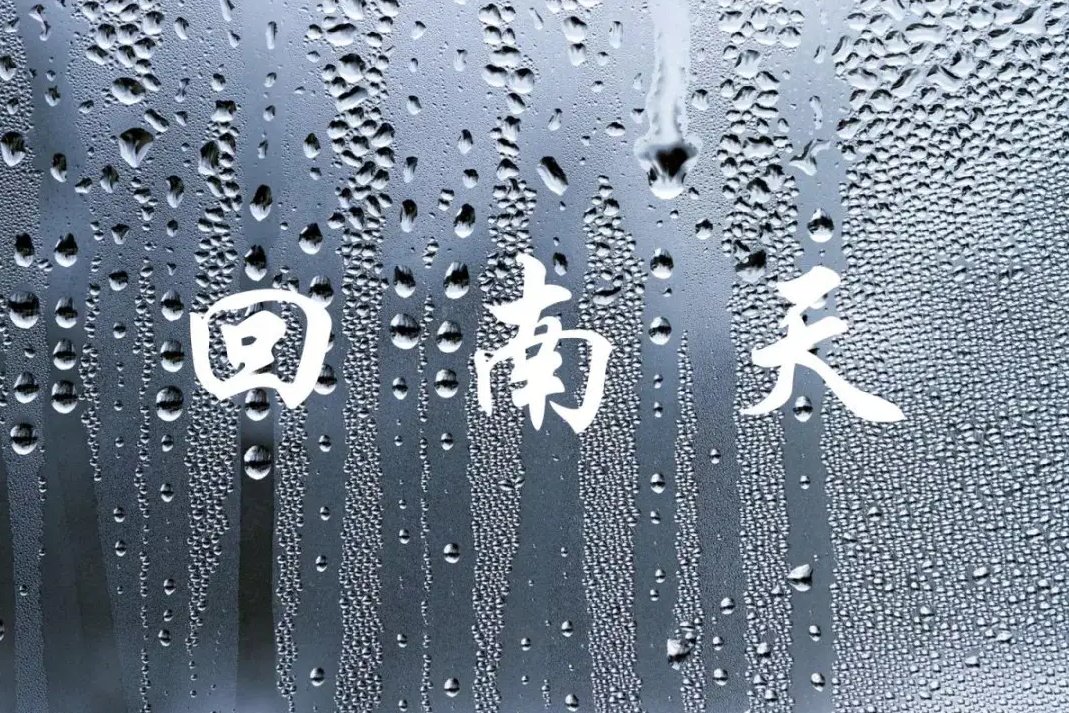 回南天衣服晾了一个星期终于臭了,阴雨天衣服晾不干小妙招
