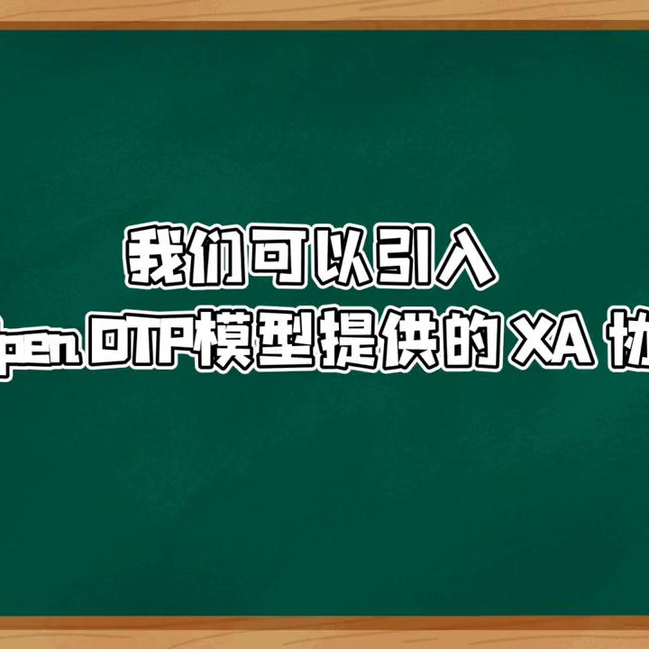 如何解决分布式事务问题？（一）