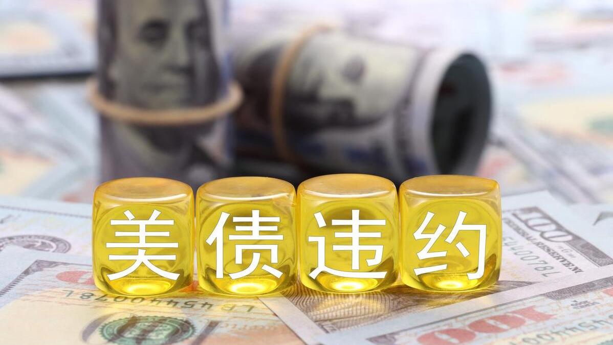 大量抛售美债对美国有什么影响,美国债务再度突破上限