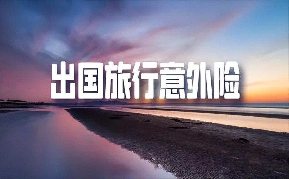 “五一”出游说走就走？你买对旅行保险了吗？