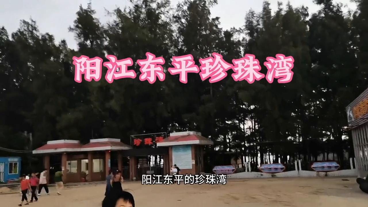 不喜欢就去看海,阳江东平珍珠湾旅游攻略