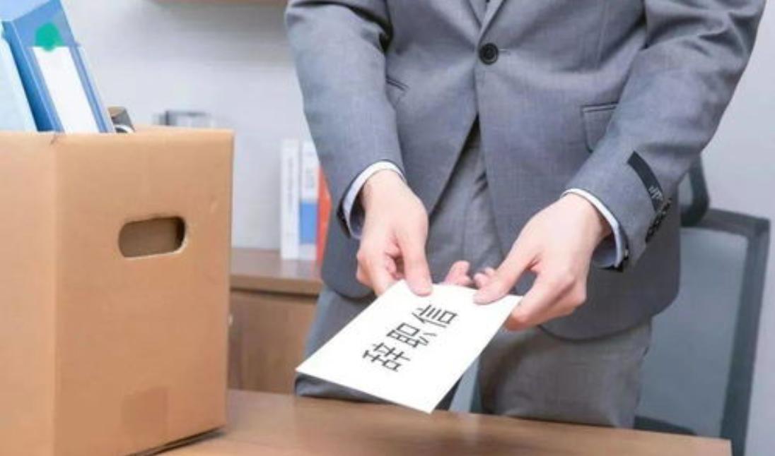 提交辞职申请老板让我立刻走,写辞职信被公司告上法庭