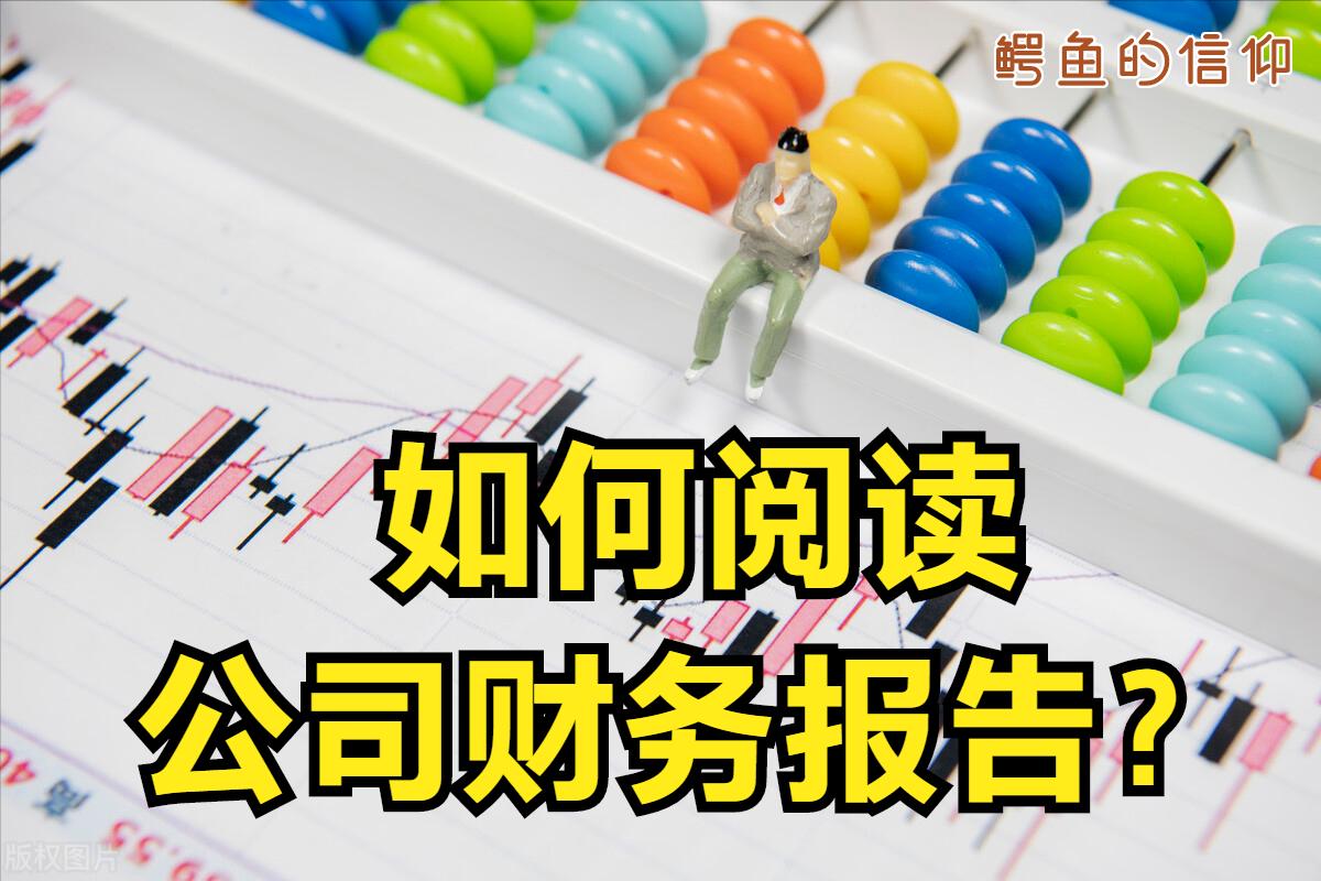 如何看懂公司财务的书,公司财务报告怎么看