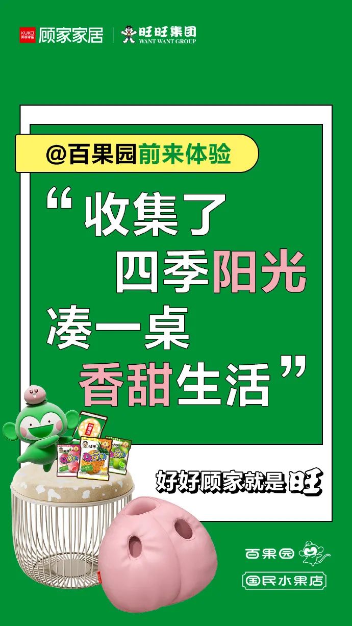 揭秘顾家家居套路营销,顾家家居x旺旺联名产品
