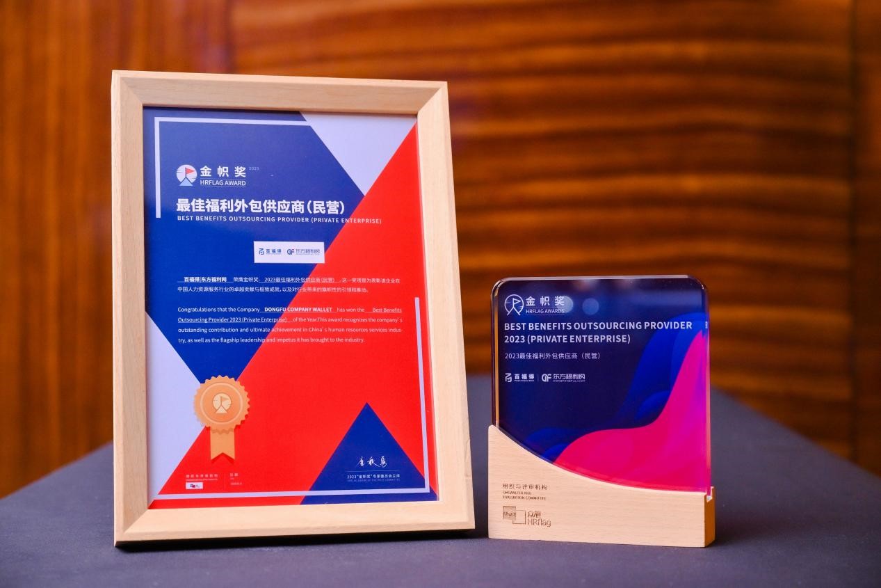 东方福利网连续两年荣获金帜奖最佳福利外包供应商