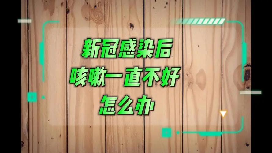 感染后咳嗽的特效药,感染后咳嗽如何食物治愈