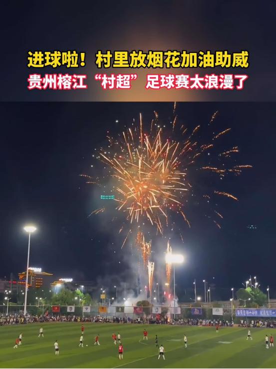 国外评价贵州村超足球,外网热议贵州村超