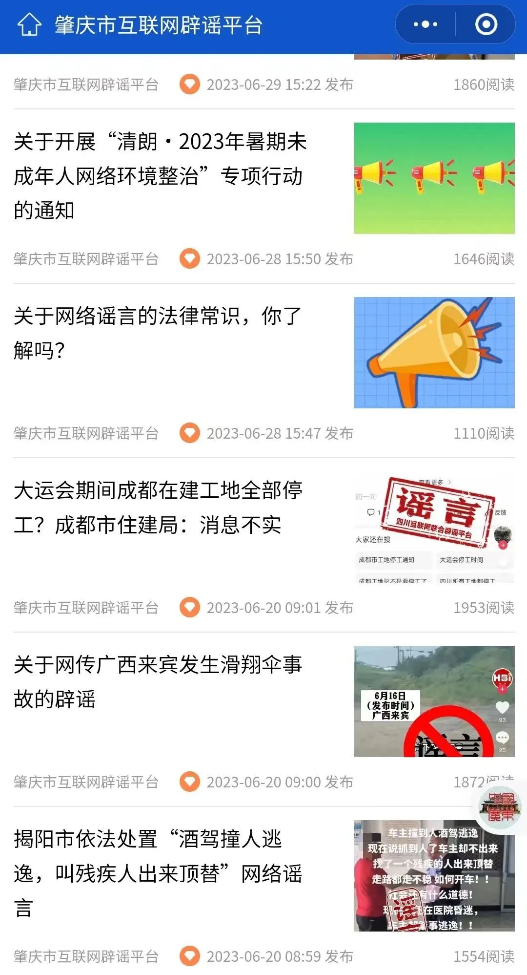 点赞！肇庆首个互联网辟谣平台上线半年，成效初显......