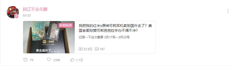 红米联动原神耳机第3批,老外眼红的国货