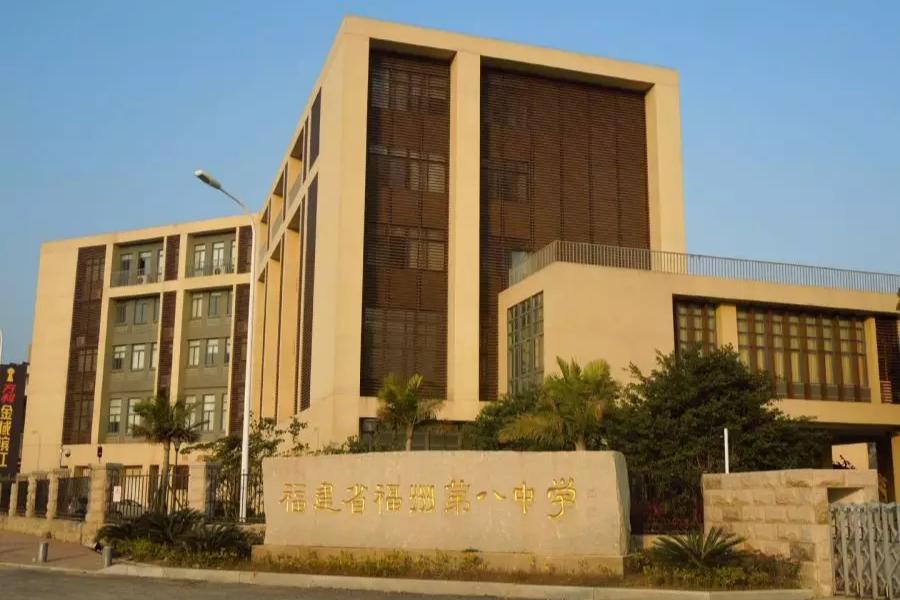 福州第八中学鳌峰分校,福建省福州第八中学