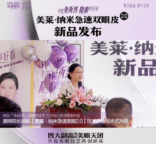 “美莱·纳米急速美眼2.0”新品发布南京美莱唐婷院长受邀出席