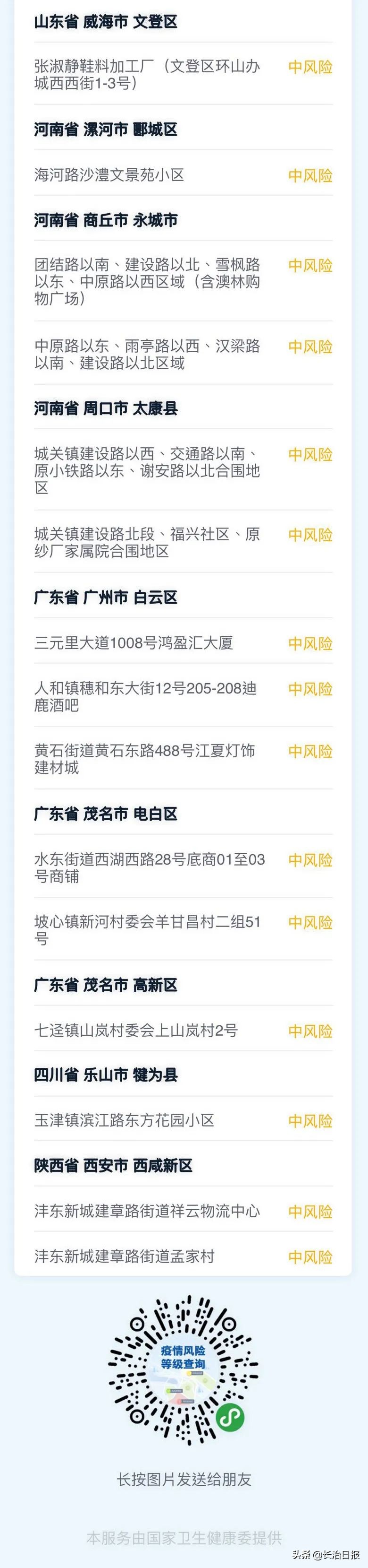 长治市疫情防控办4月15日紧急提示（附最新国内中高风险地区、涉疫地区、相关病例活动轨迹信息一览）