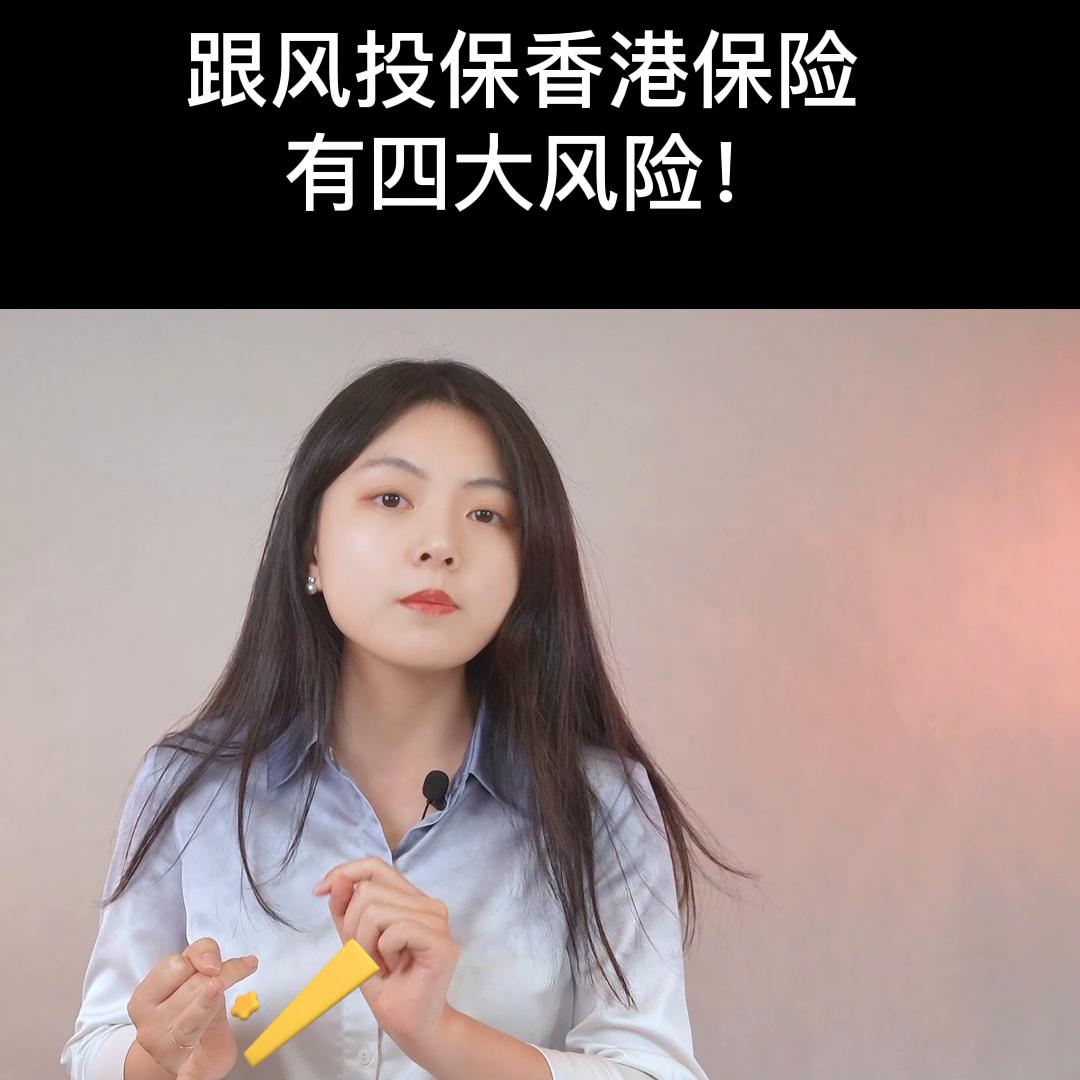 购买香港保险存在多种风险,赴港买保险的十大风险