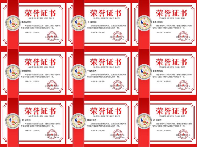 白浪情企业家群2022表彰荣誉证书