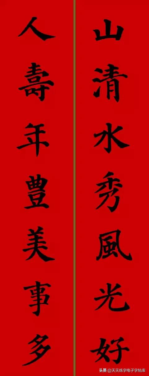 颜体2024年春联,2022颜体春联书法9字联