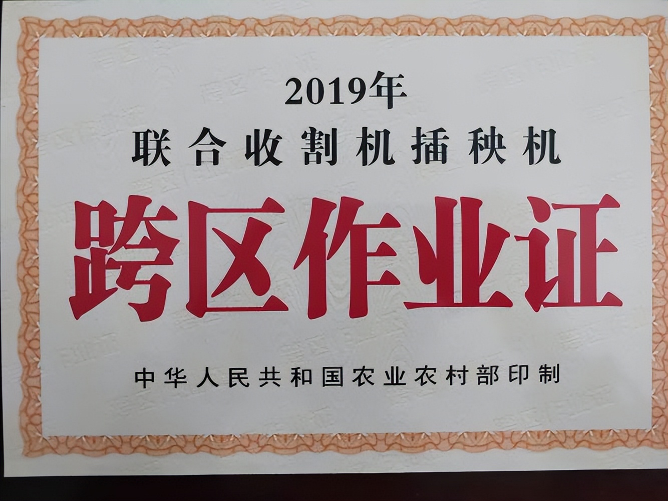 小麦收割跨区作业证,严查跨区作业证导致收割机被扣