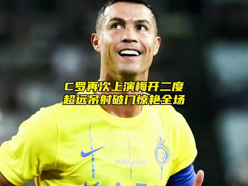 c罗超远吊射神仙球,c罗上演超远吊射主教练反应