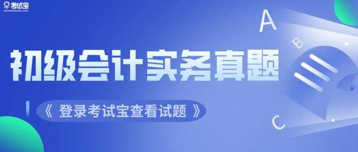 2022年初级会计实务高频真题,2022年会计初级考试真题完整版