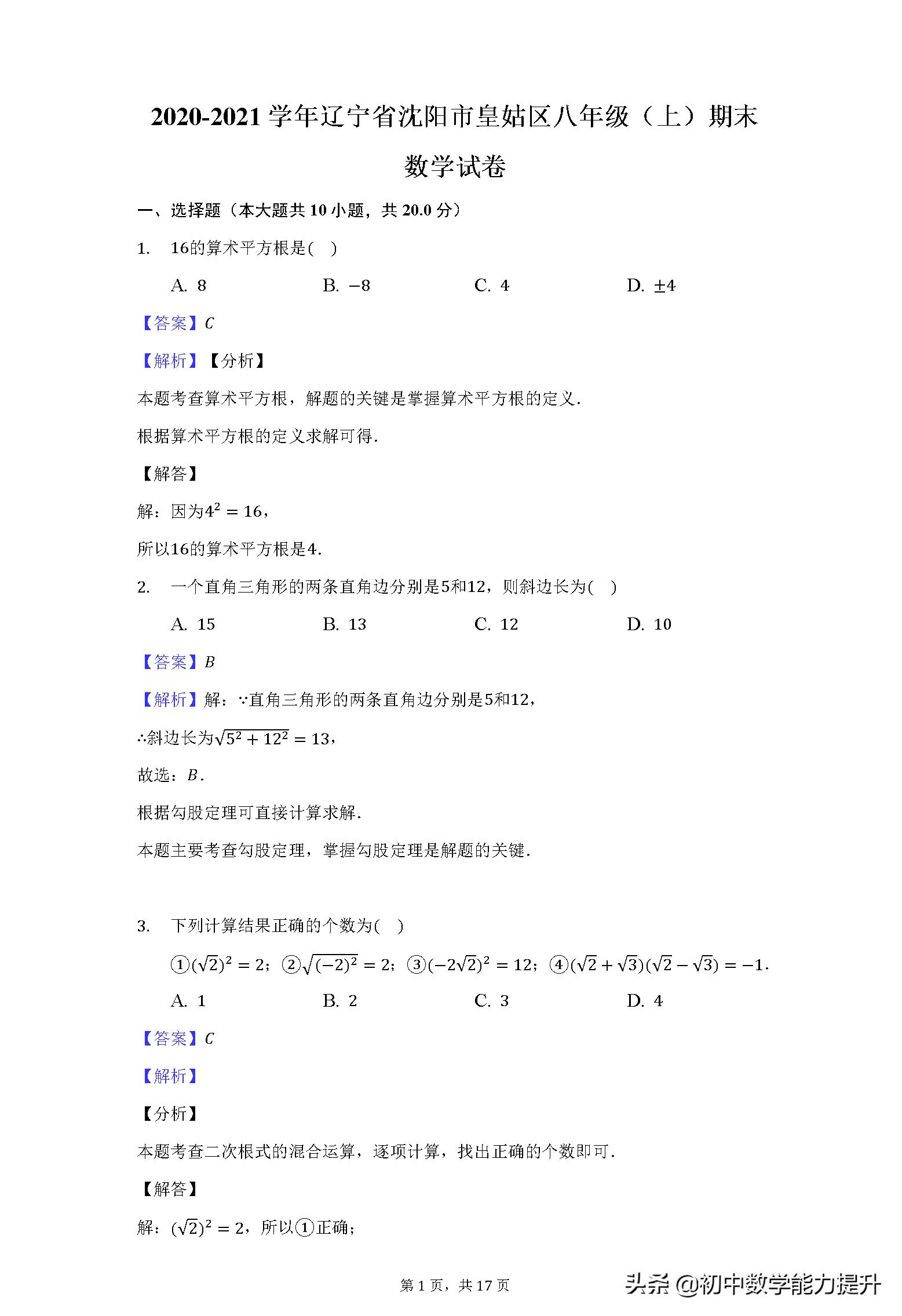 沈阳市皇姑区2017-2018八年级数学,2019-2020八下沈阳皇姑区数学期末