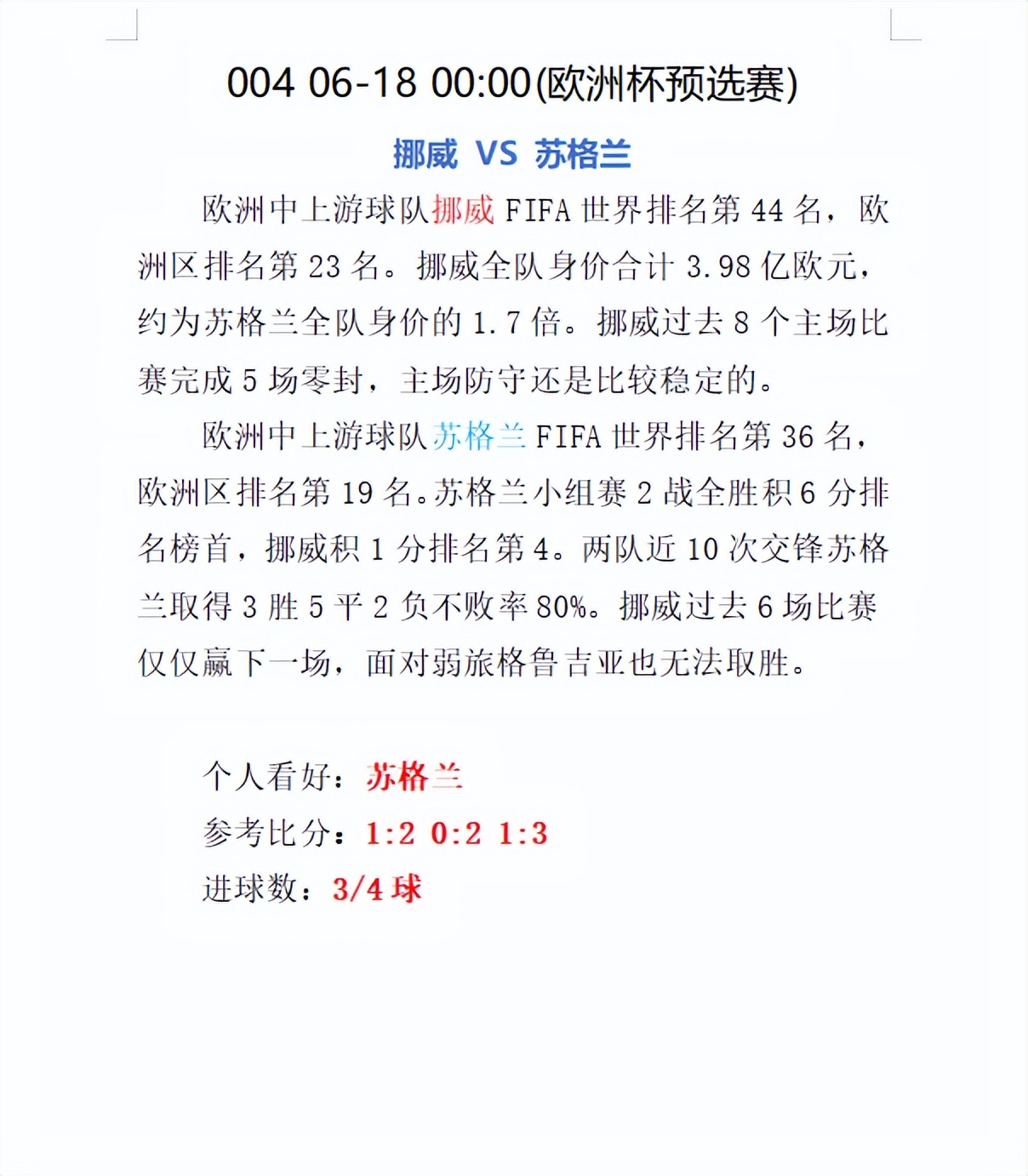 挪威和苏格兰足球比分,6月12日足球赛事分析挪威vs瑞典