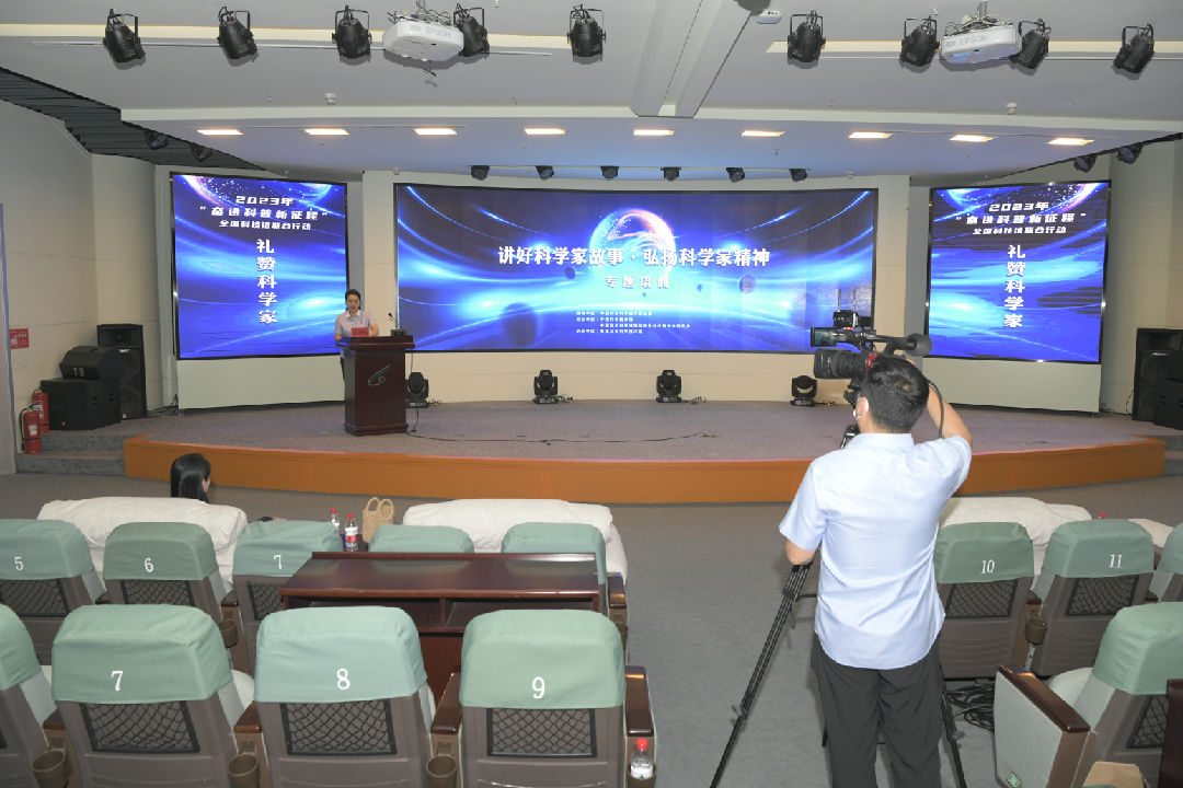 讲好科学家故事·弘扬科学家精神——2023年全国科技馆联合行动“礼赞科学家”主题科普活动专题培训成功举办