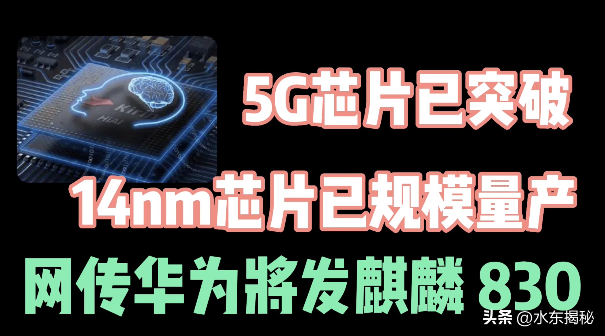 麒麟830a14nm,华为5g麒麟芯片最新消息