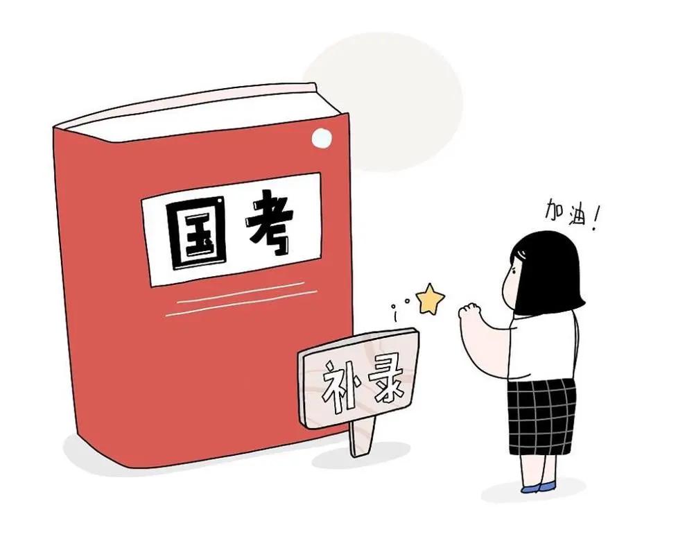 补录热潮来袭！公务员考试最后的闪光机会，你准备好了吗？