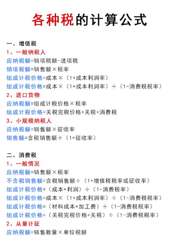 会计必备的所有税种计算公式,财务总监直言不会错账更正