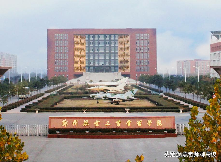 中原工学院和航空管理学院哪个好,郑州航空工业管理学院和桂林航空