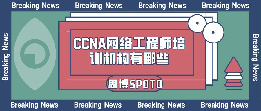 ccna网络工程师培训,ccie网络培训机构哪个好