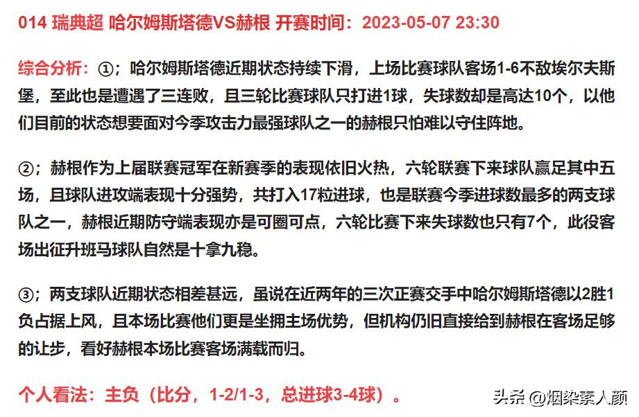 今晚足球竞彩最新三串一实单推荐,5月7日足球竞彩
