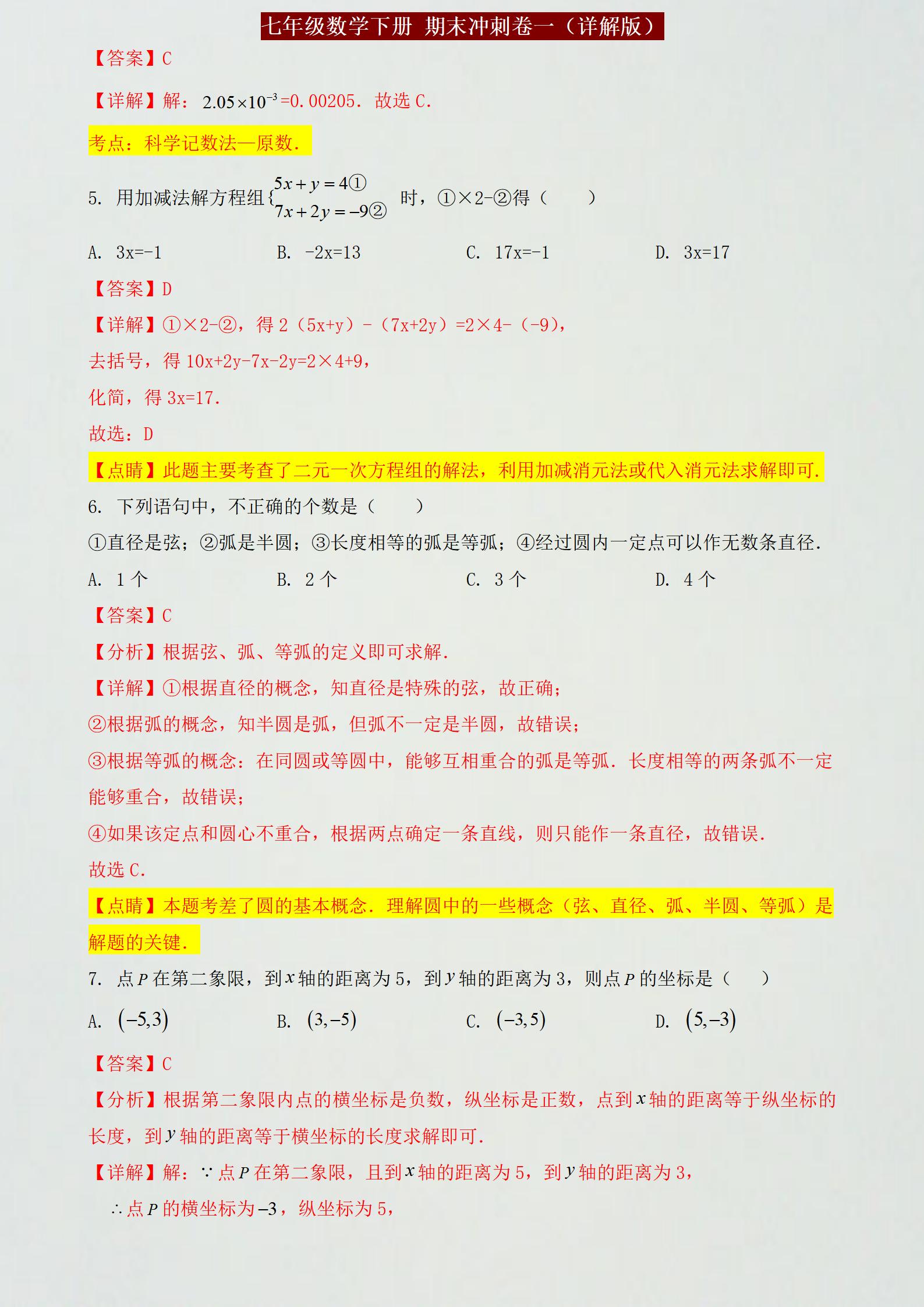泉州七年级下册数学期末参考答案,期末复习冲刺卷七年级下数学