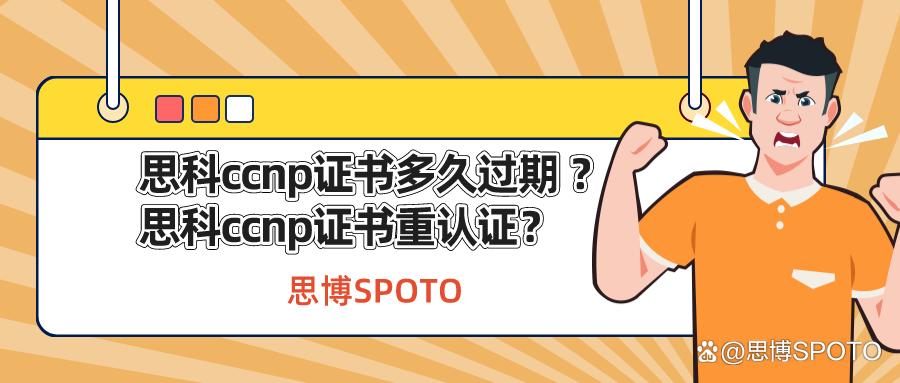 思科ccna认证过期怎么办,思科ccna证书有用吗