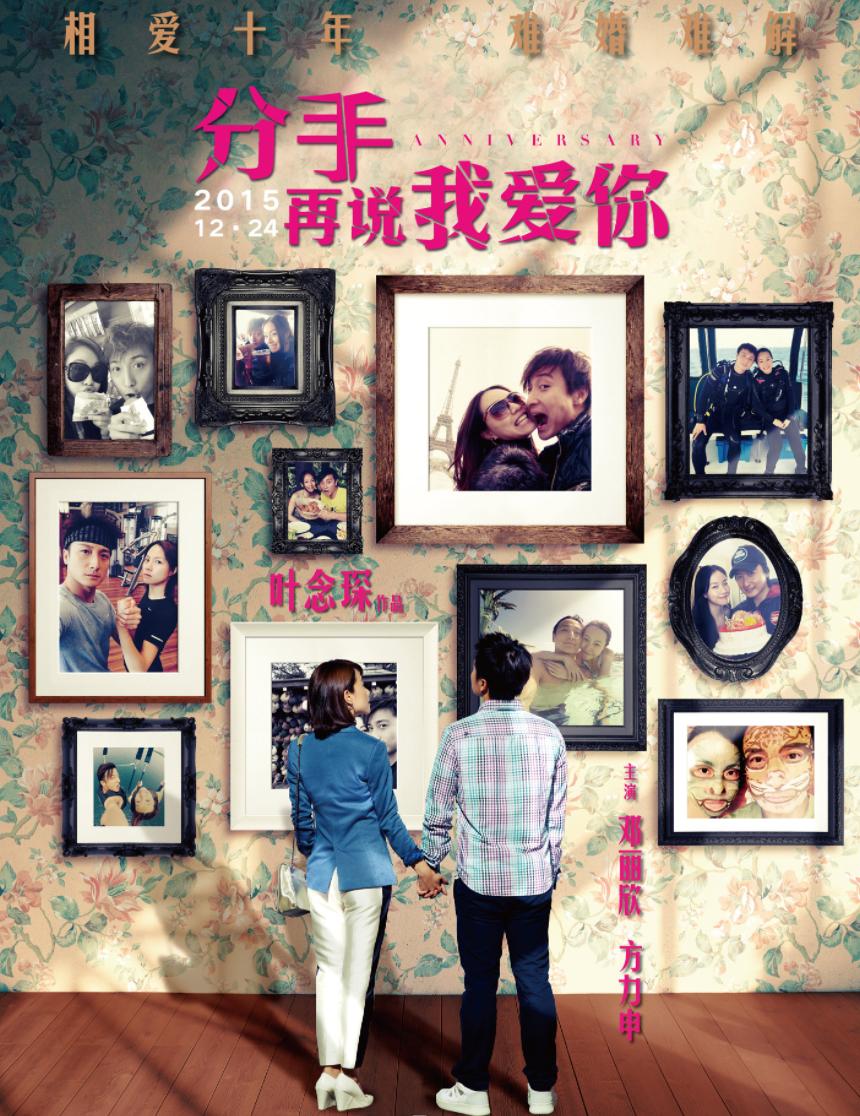 相恋10年分开了,相恋十年最终分手综艺