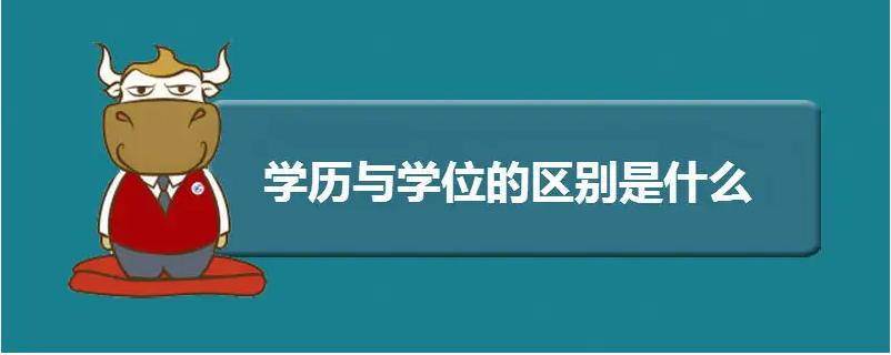 学历认证报告和学位认证报告区别,学历与学位有何区别