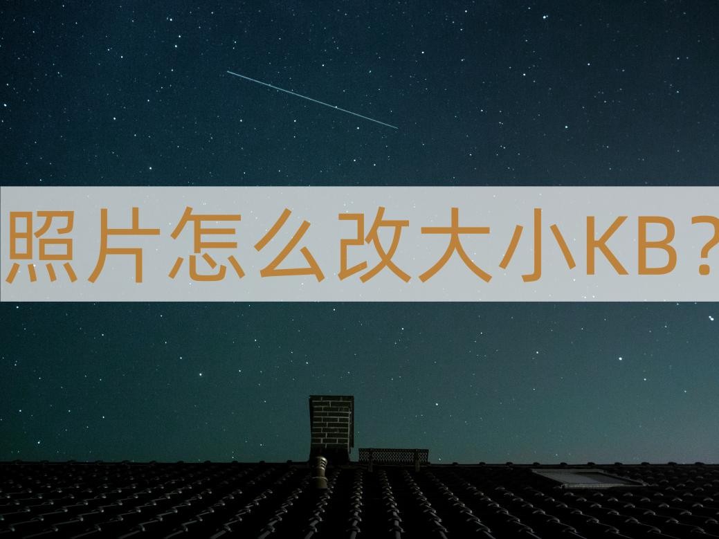 照片大小控制在100kb以内咋弄,怎么通过画图软件调整照片kb大小