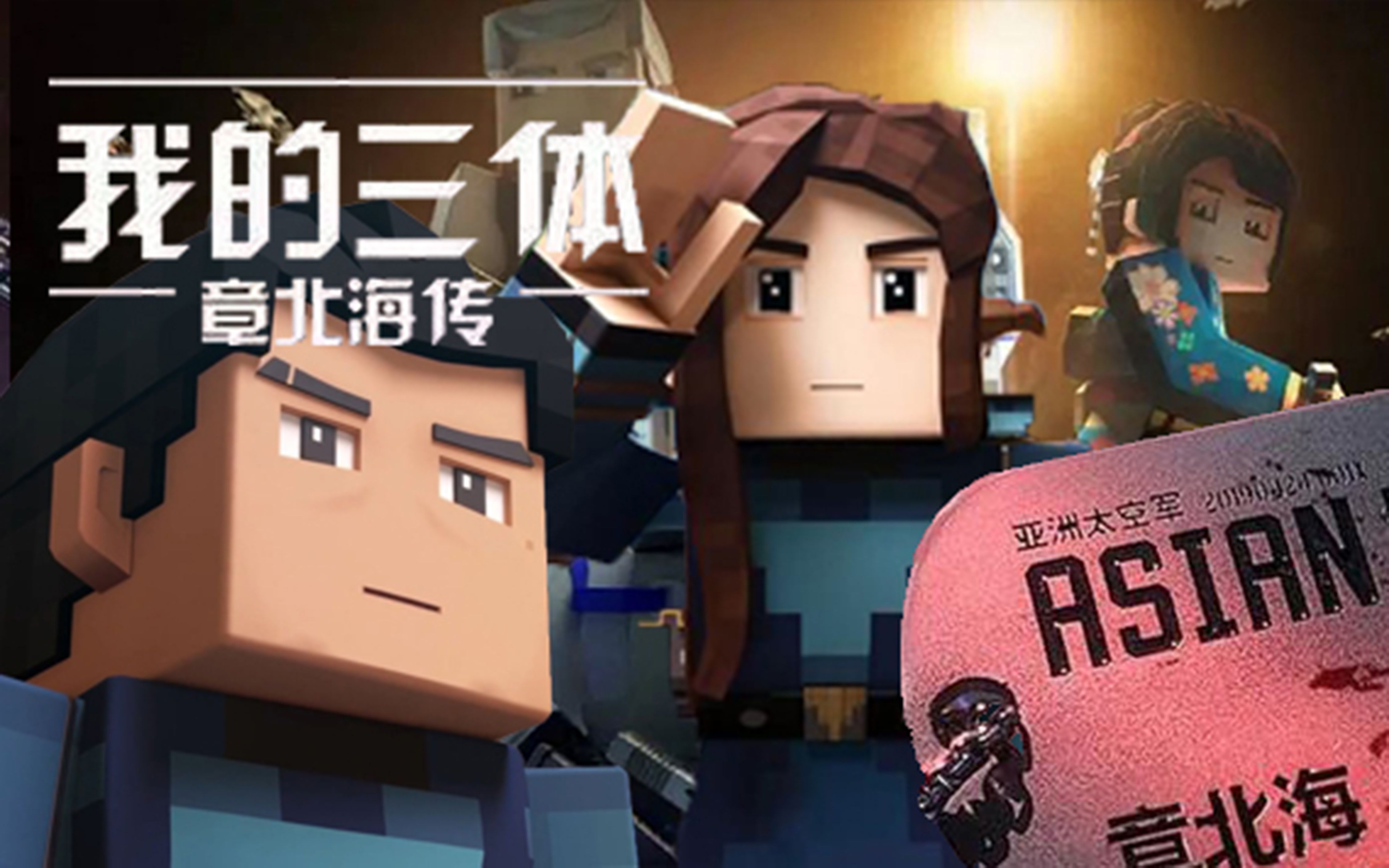 三体中章北海的结局,三体东方延绪喜欢章北海