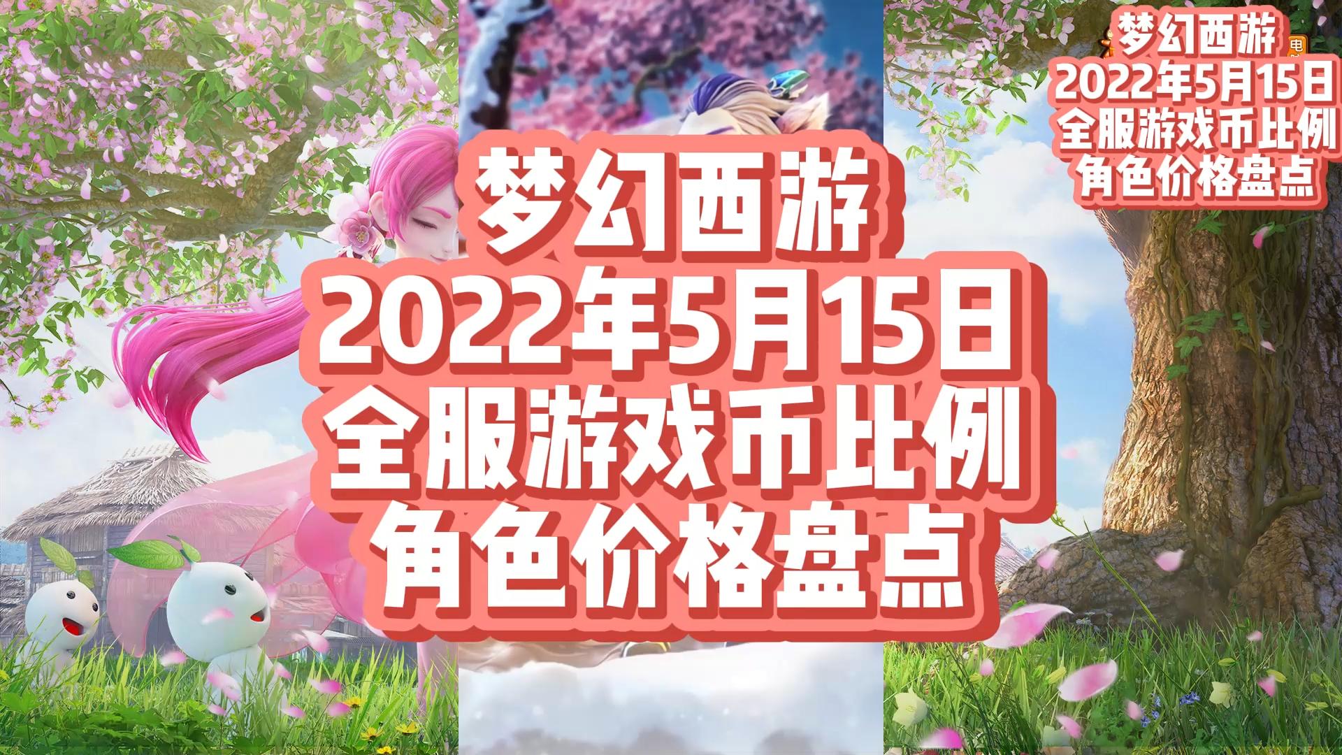 梦幻西游2024年端游游戏币比例,梦幻西游2022年7月金币比例排行榜