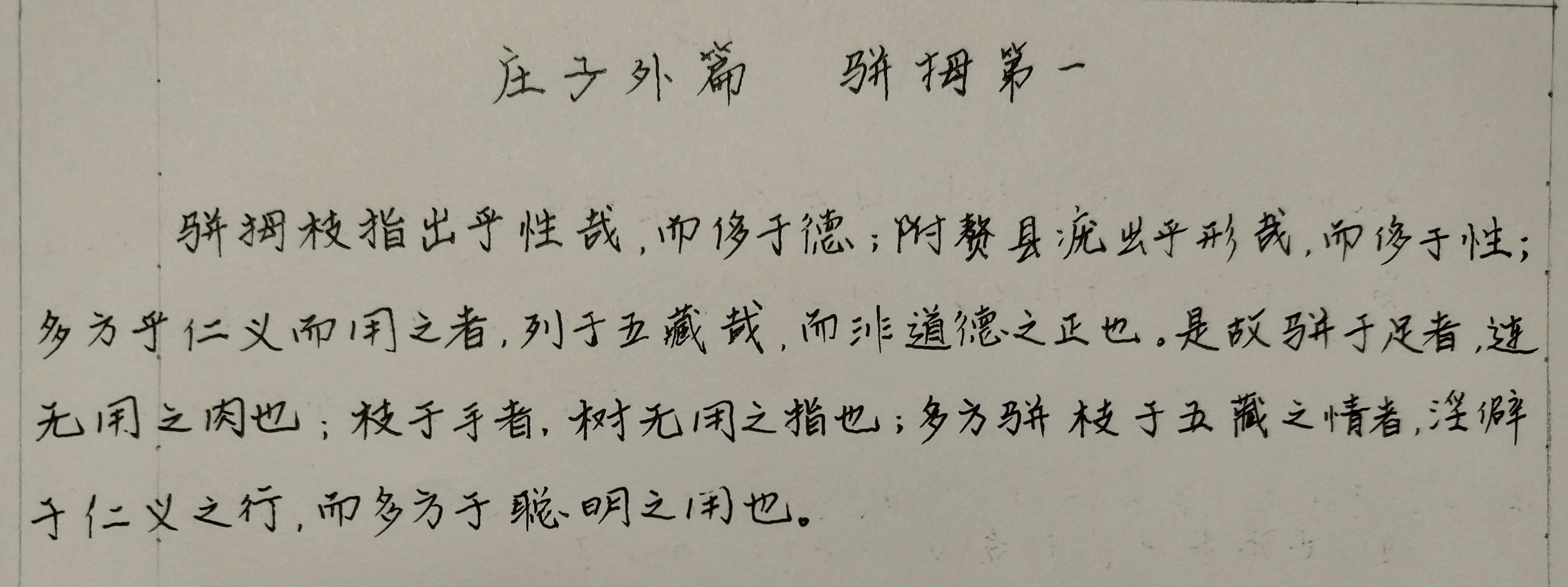 骈拇一：无论出生时脚趾长在一起，还是天生六指，都是多长了东西
