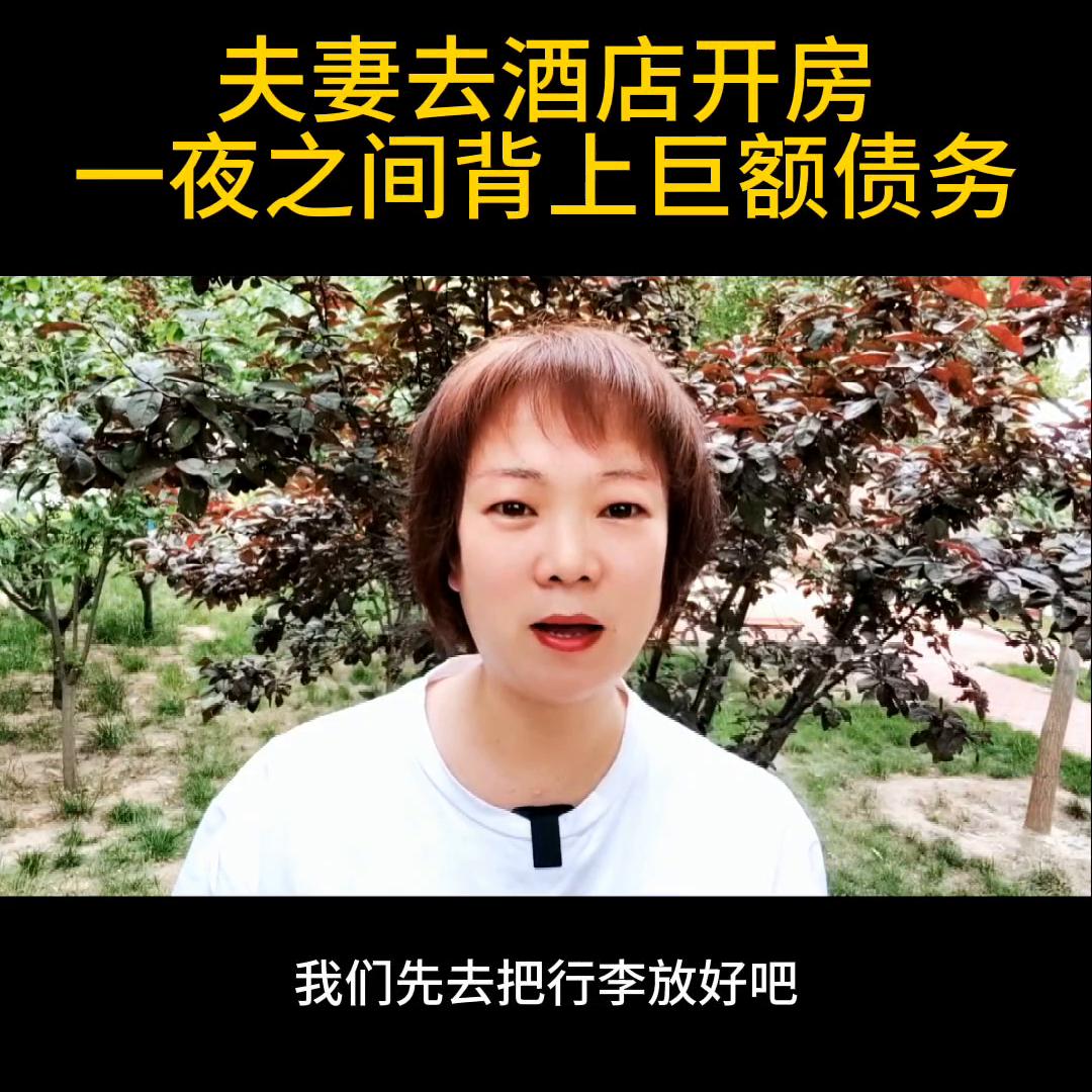 夫妻去酒店开房，一夜之间背上巨额债务@DOU+小助手