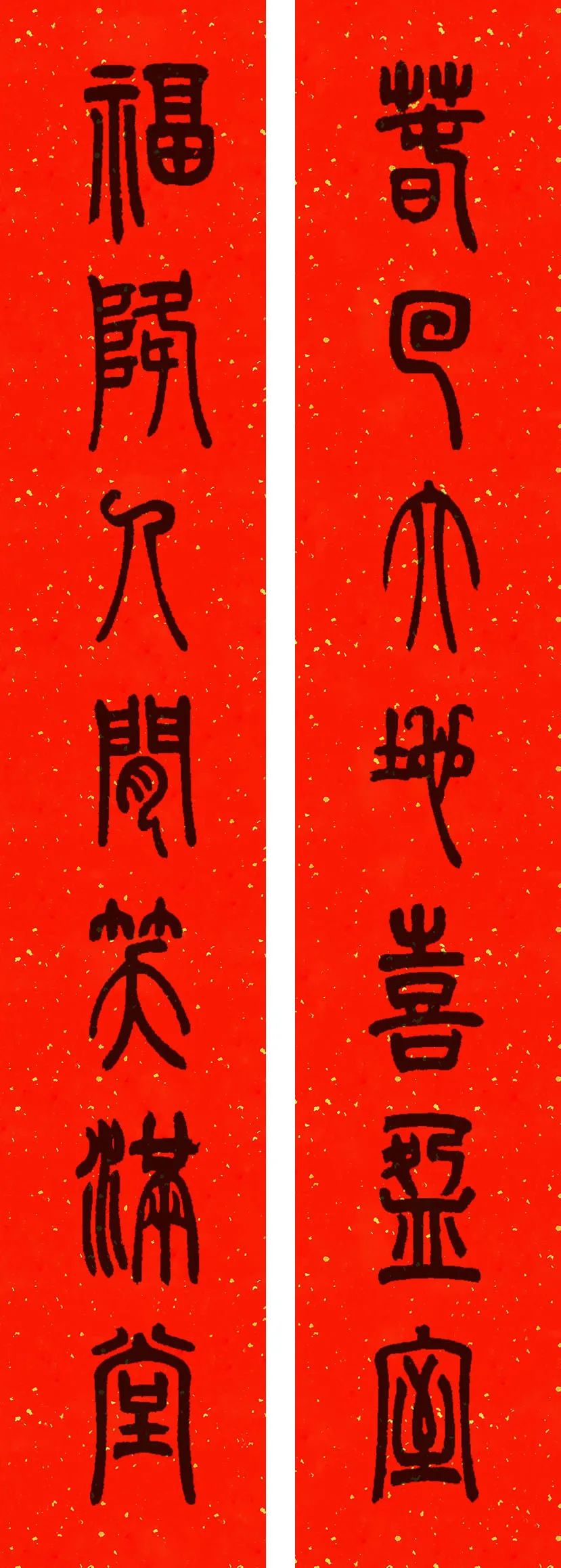 邓石如篆书春联横批,邓石如篆书春联作品